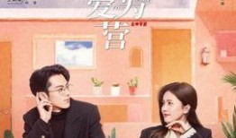 以爱为营最新爆料视频,最新爆料视频揭秘剧情高潮与情感纠葛